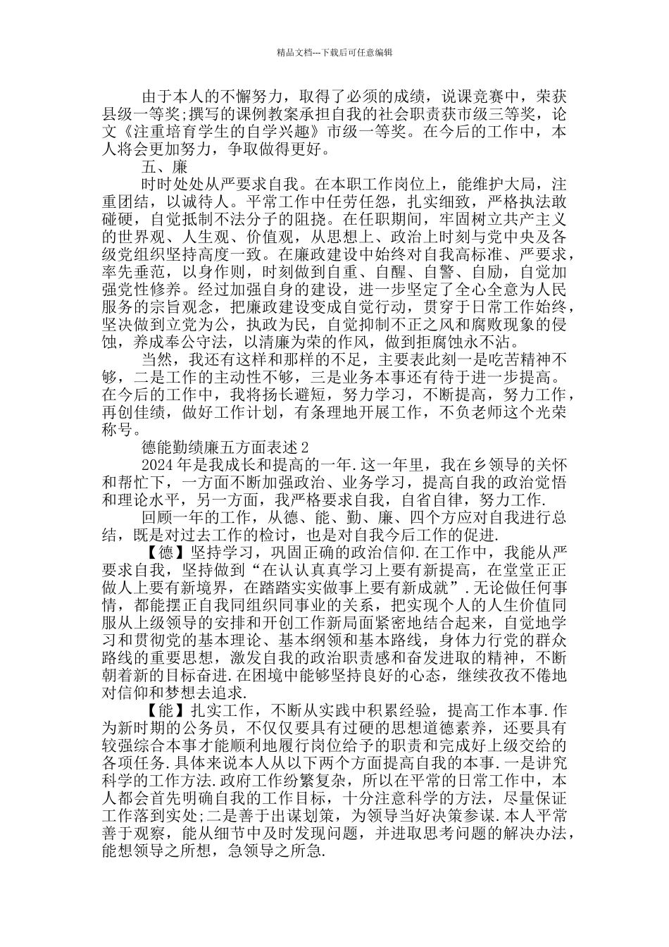 德能勤绩廉五方面表述3篇最新_第2页