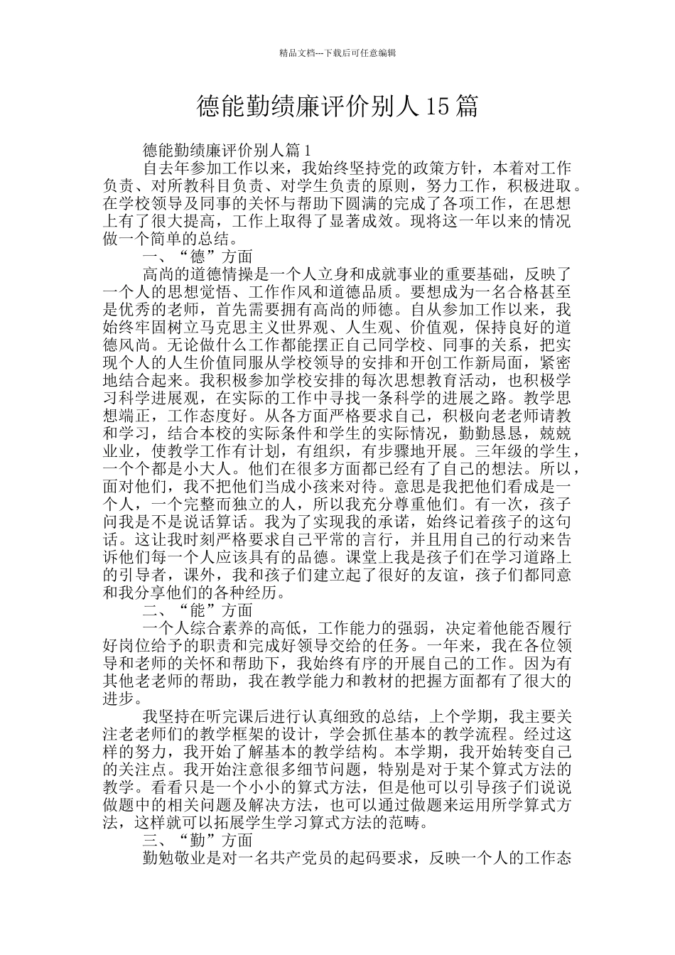 德能勤绩廉评价别人15篇_第1页