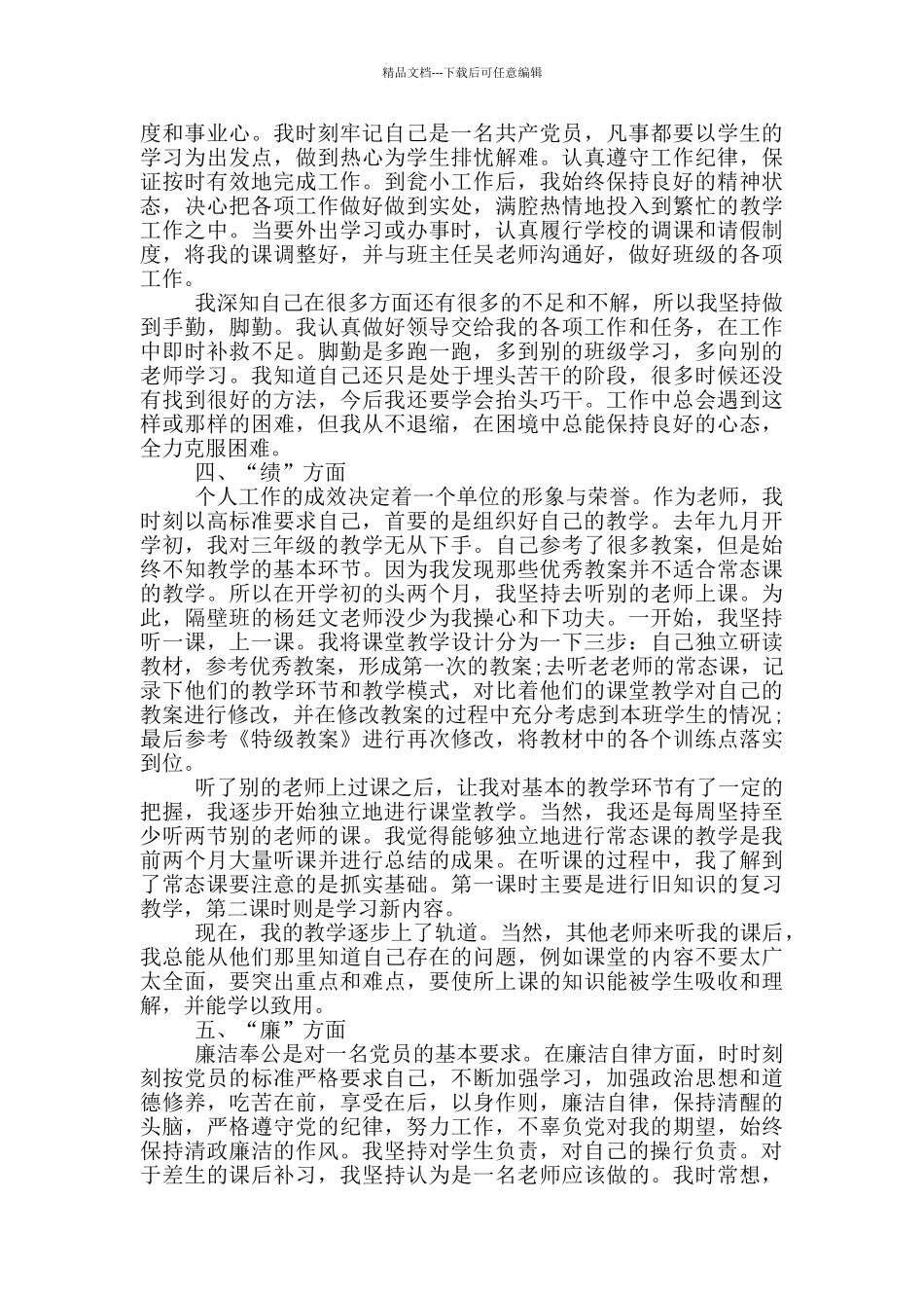 德能勤绩廉评价别人15篇_第2页