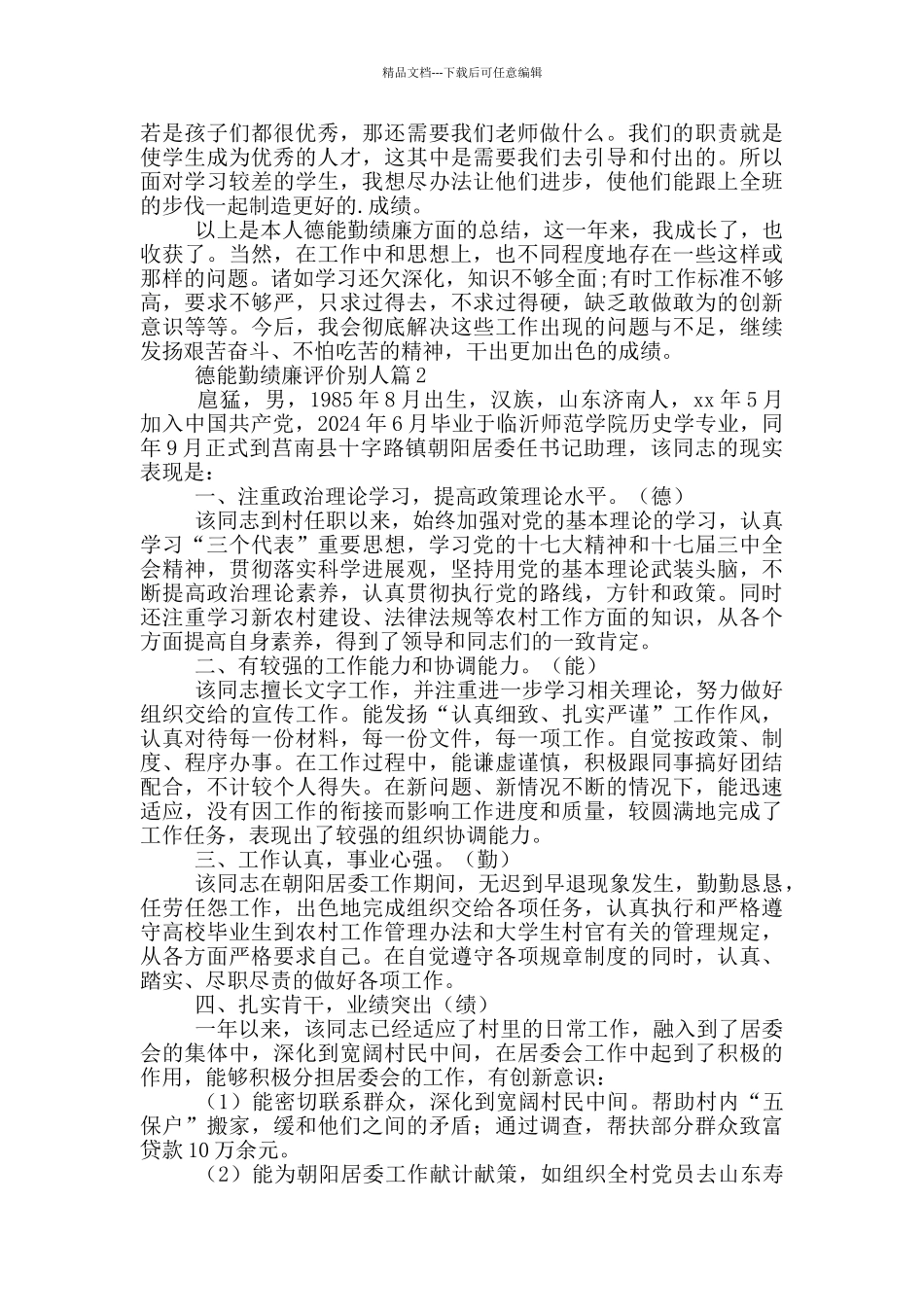 德能勤绩廉评价别人15篇_第3页