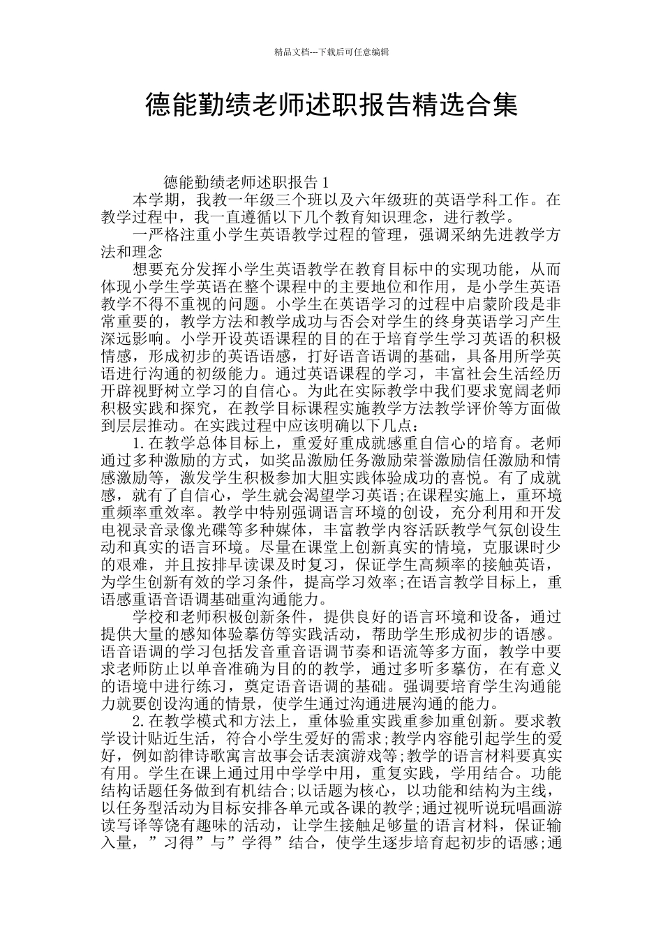 德能勤绩教师述职报告精选合集_第1页