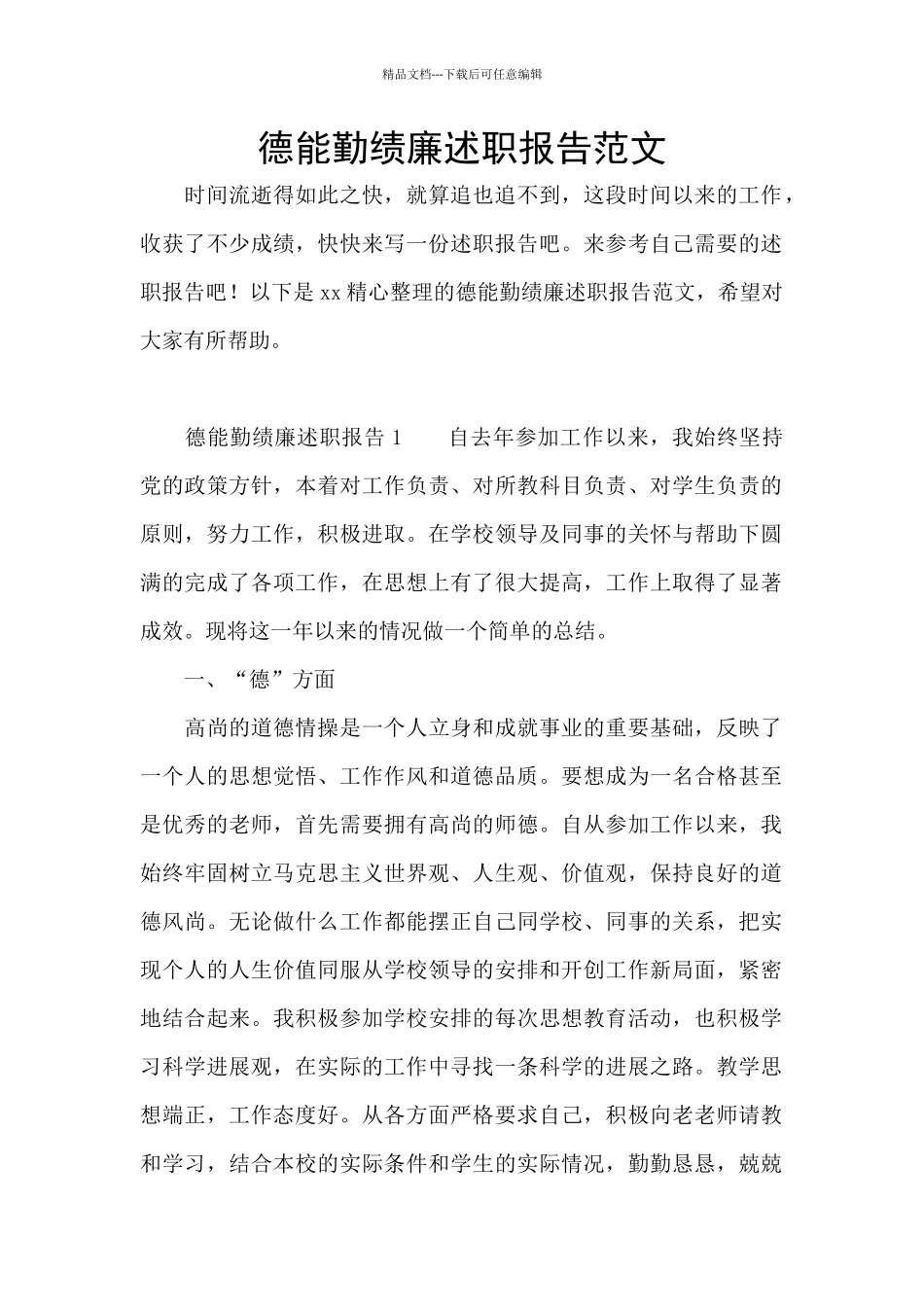 德能勤绩廉述职报告范文_第1页