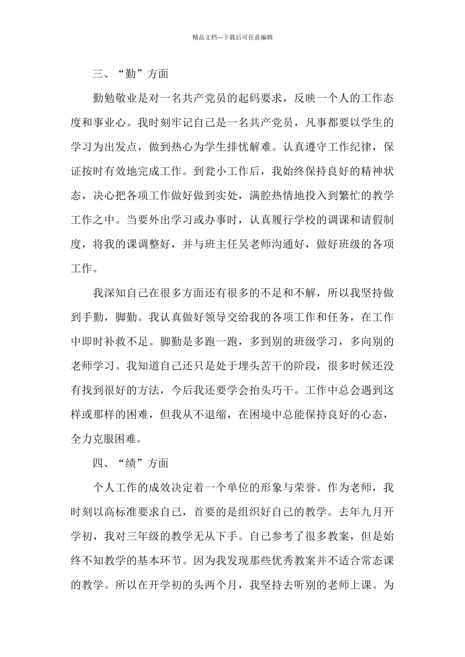 德能勤绩廉述职报告范文_第3页