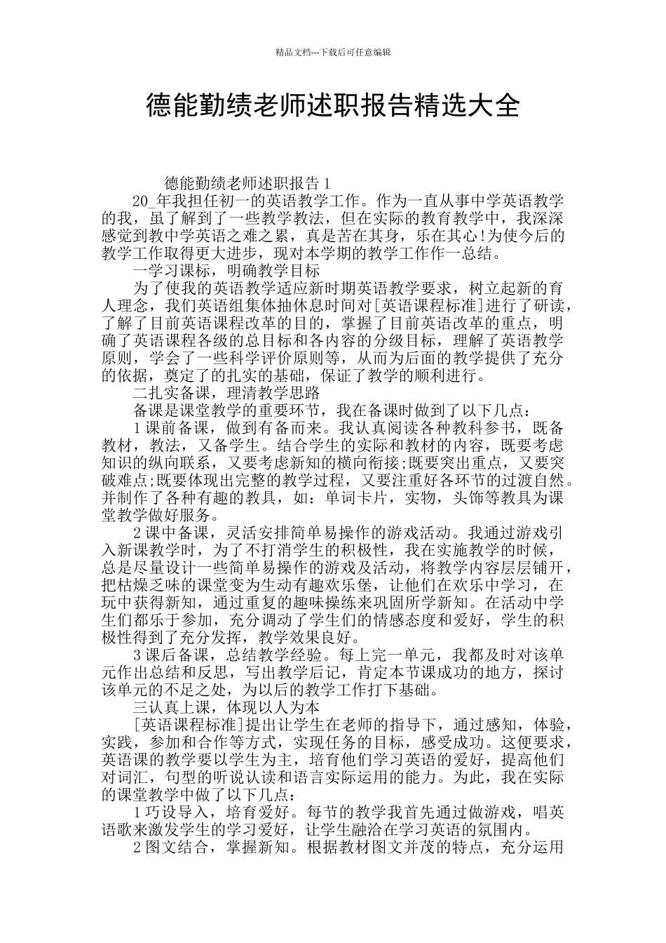 德能勤绩教师述职报告精选大全_第1页