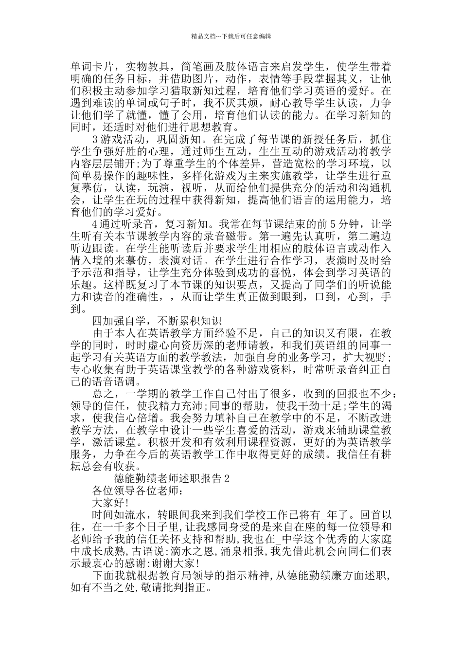 德能勤绩教师述职报告精选大全_第2页