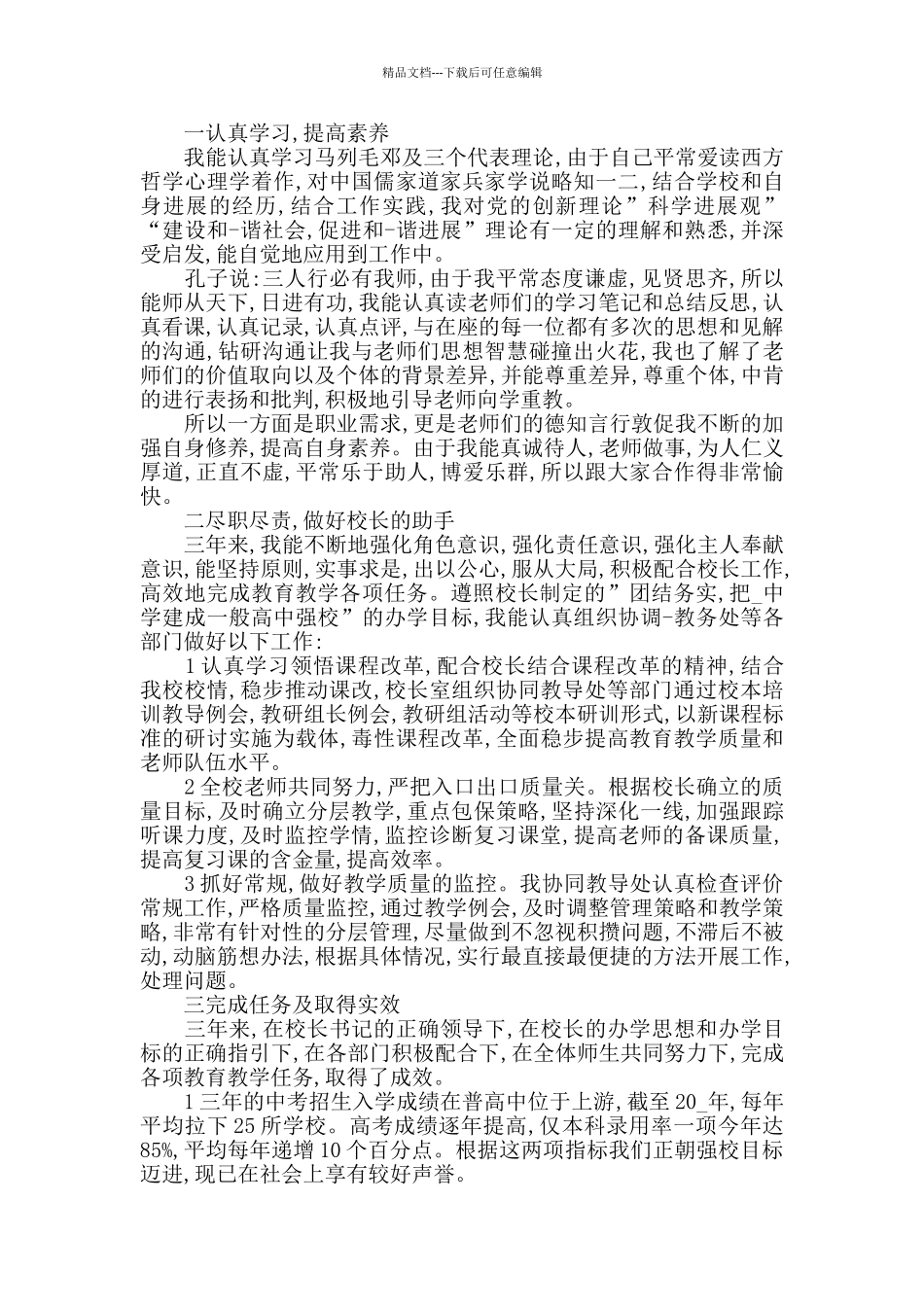德能勤绩教师述职报告精选大全_第3页