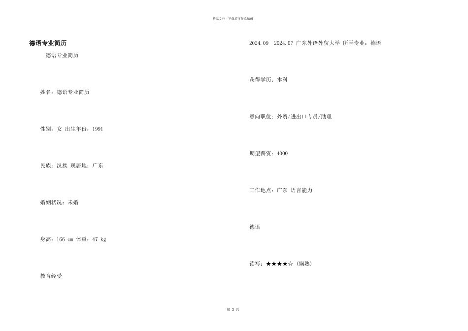 德语专业简历_第1页