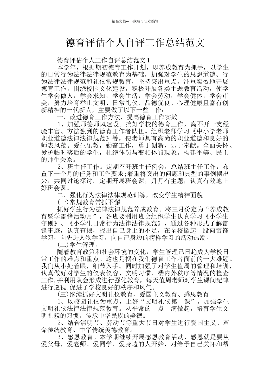 德育评估个人自评工作总结范文_第1页