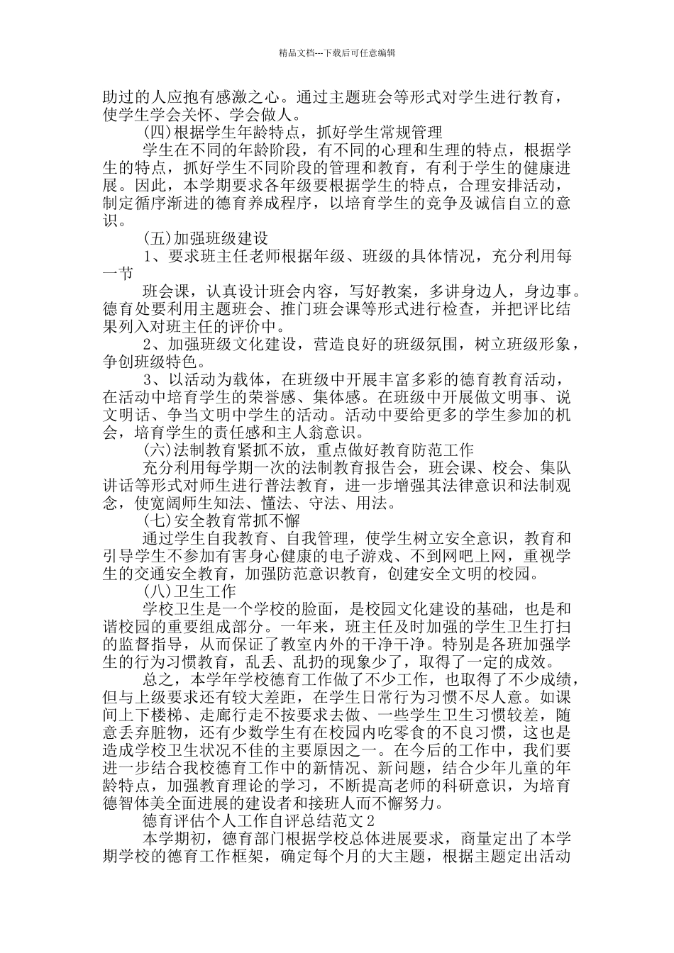 德育评估个人自评工作总结范文_第2页