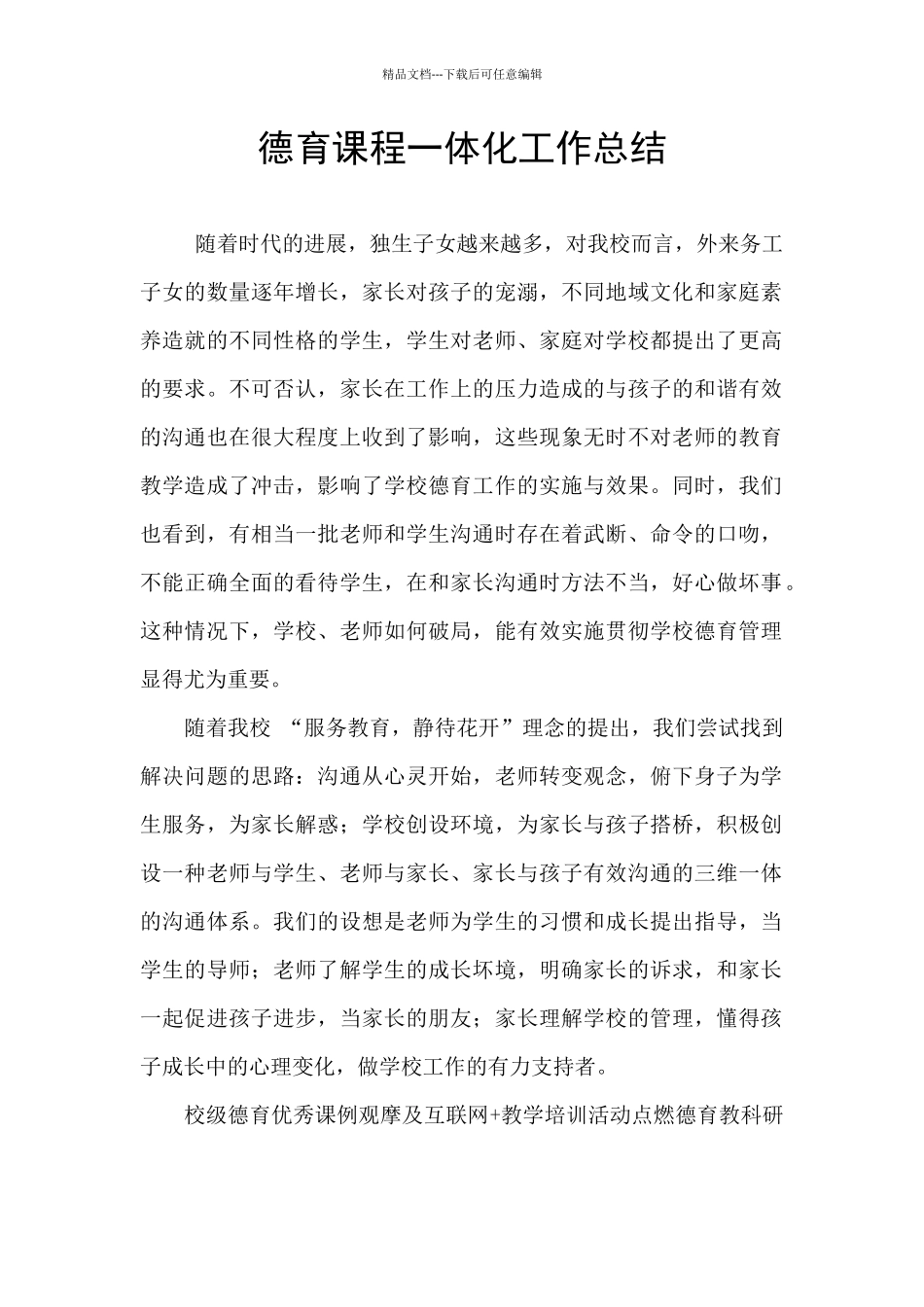 德育课程一体化工作总结_第1页