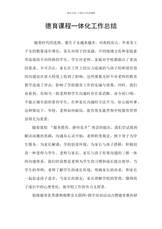 德育课程一体化工作总结