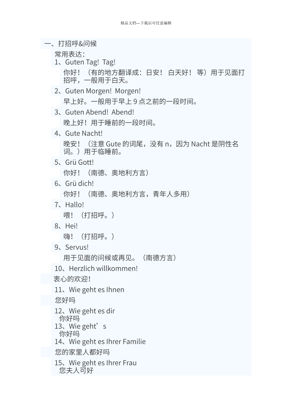 德语日常简单交际用语_第1页