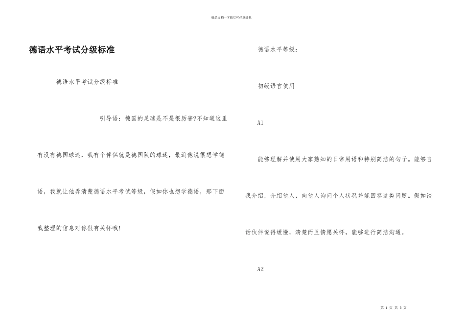 德语水平考试分级标准_第1页