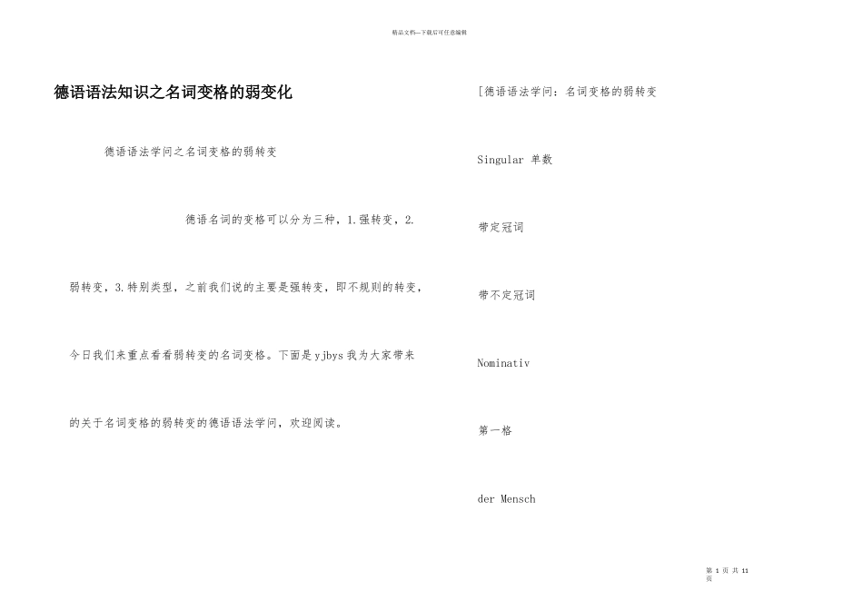 德语语法知识之名词变格的弱变化_第1页