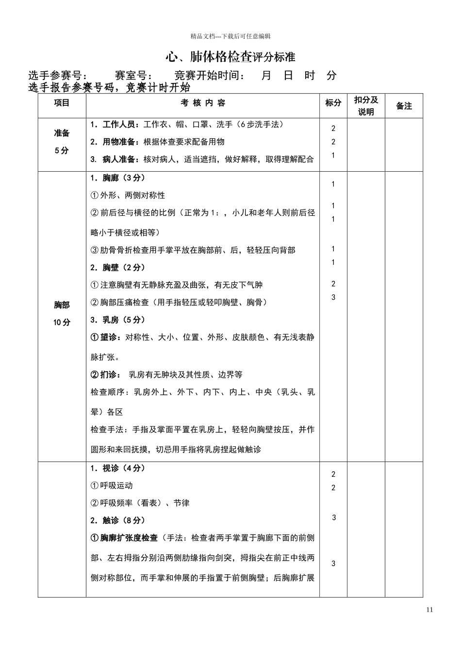 心、肺体格检查评分标准_第1页