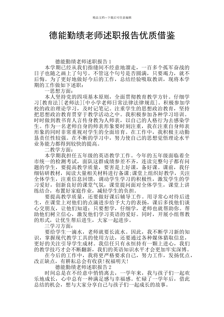 德能勤绩教师述职报告优质借鉴_第1页