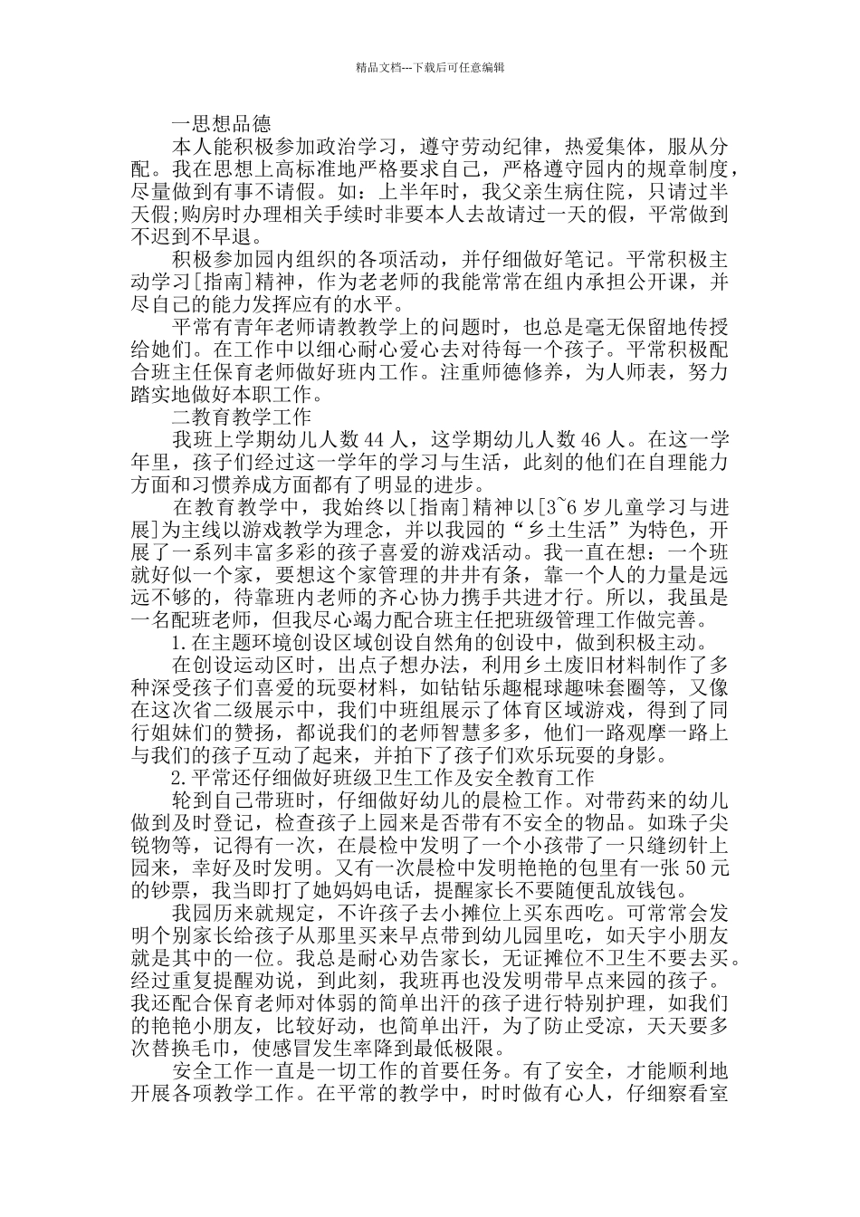 德能勤绩教师述职报告优质借鉴_第2页