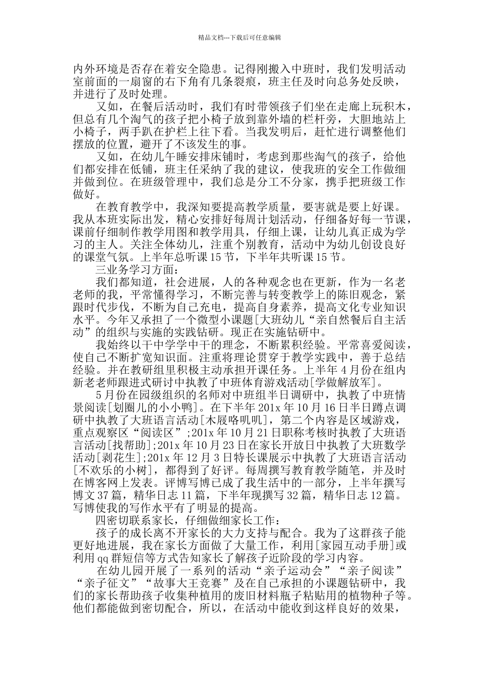 德能勤绩教师述职报告优质借鉴_第3页