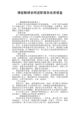 德能勤绩教师述职报告优质借鉴