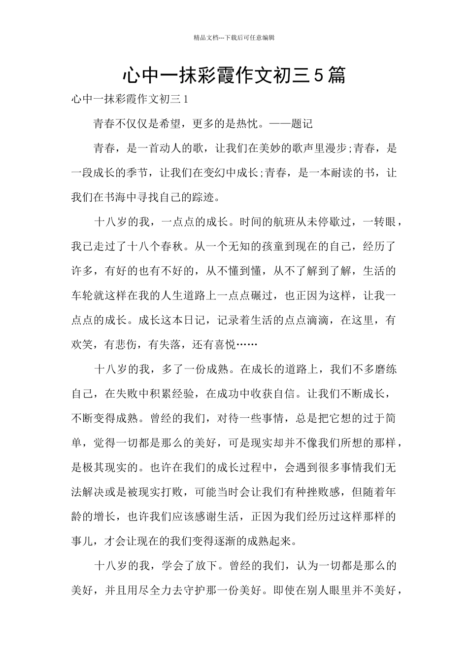 心中一抹彩霞作文初三5篇_第1页