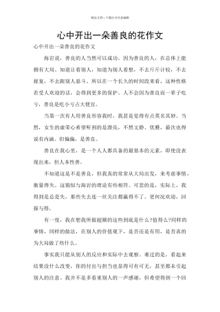 心中开出一朵善良的花作文