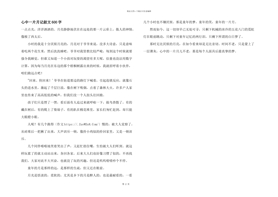 心中一片月记叙文600字_第1页