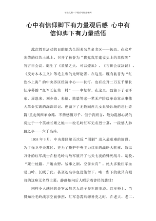 心中有信仰脚下有力量观后感