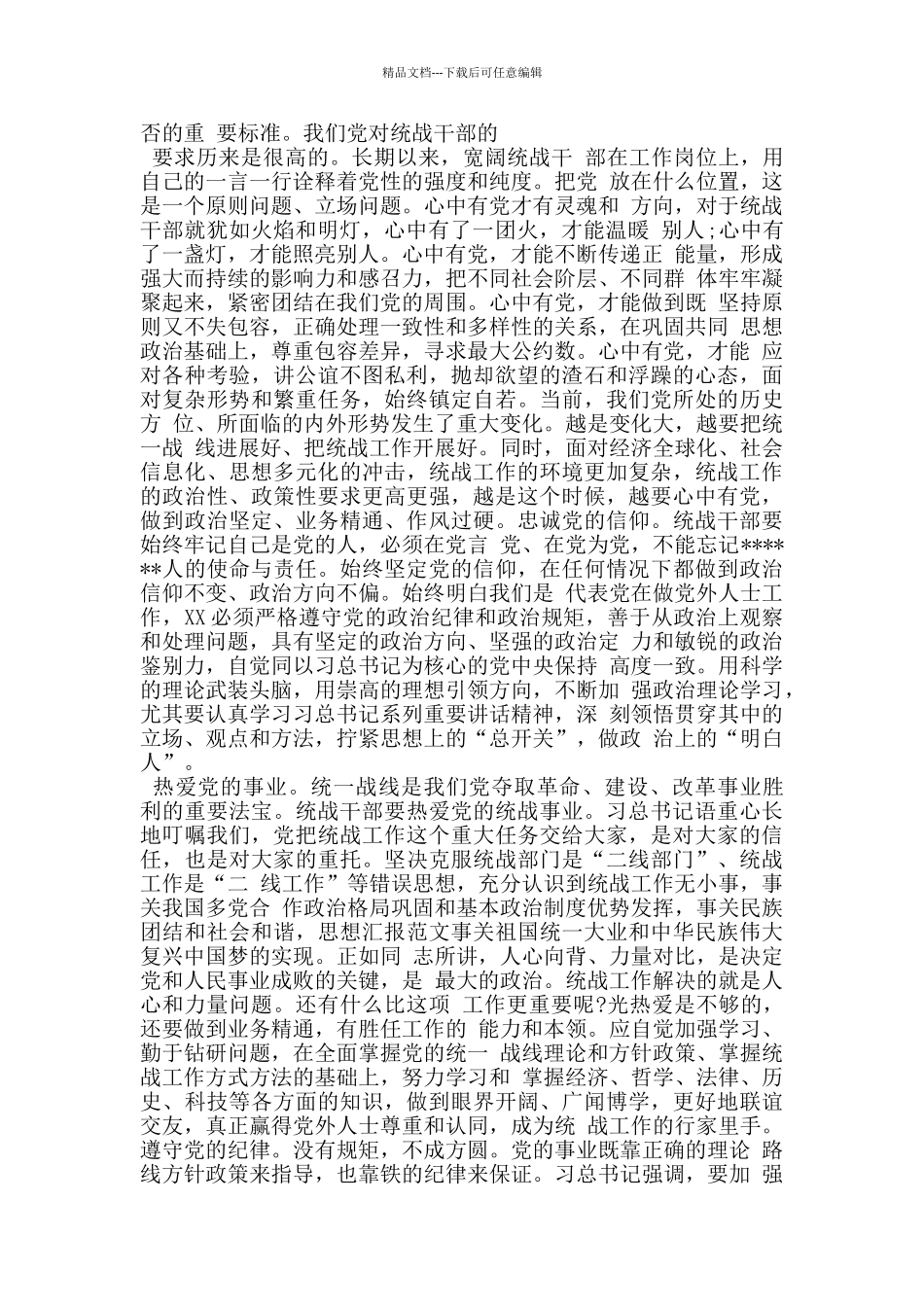 心中有党四有心得体会_第2页