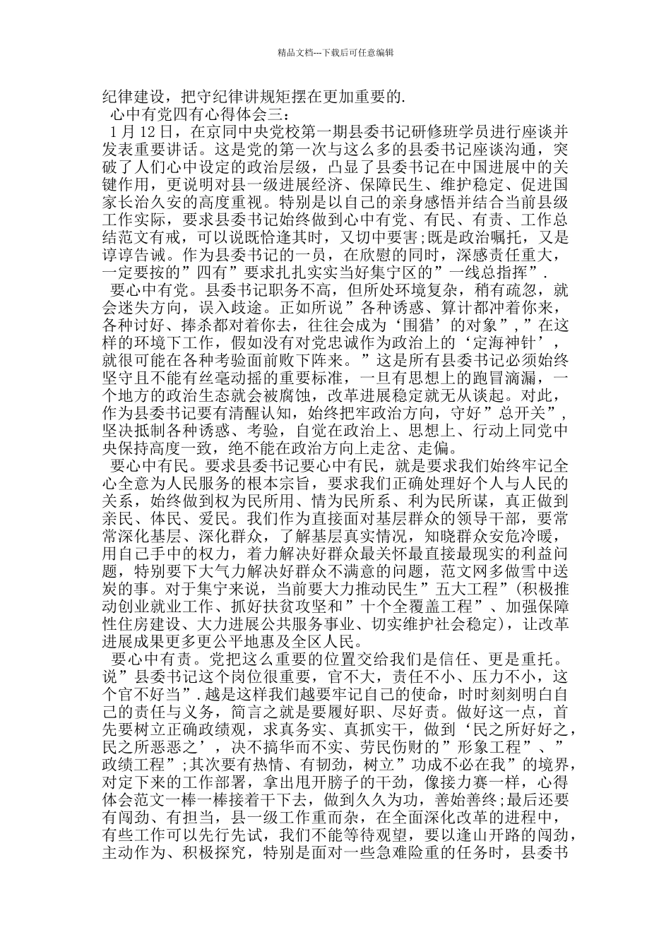 心中有党四有心得体会_第3页