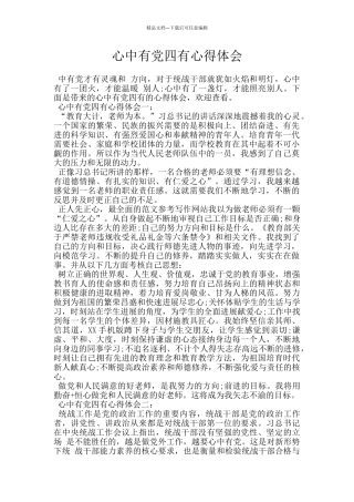心中有党四有心得体会