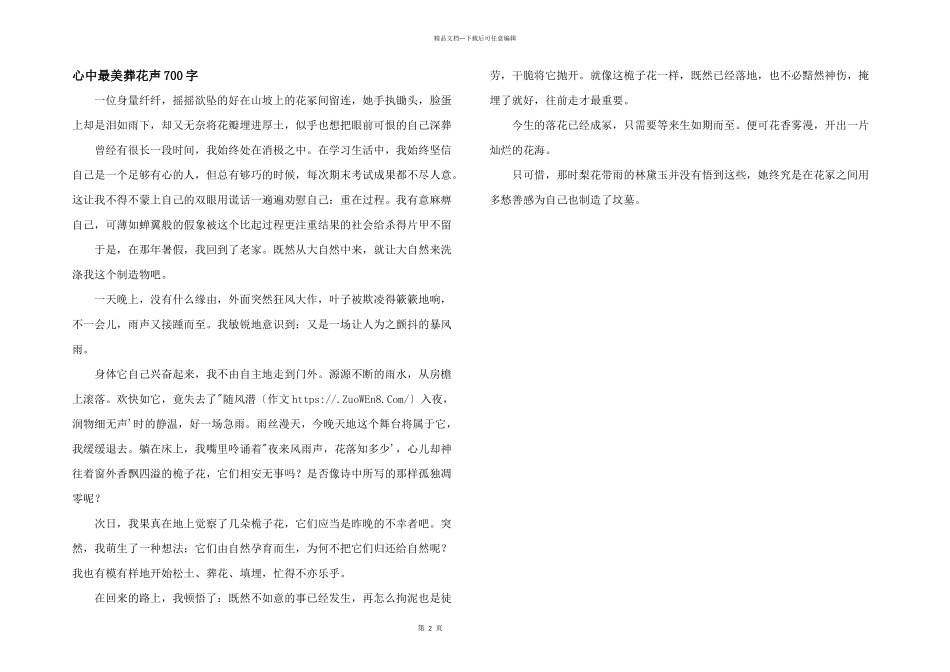 心中最美葬花声700字_第1页