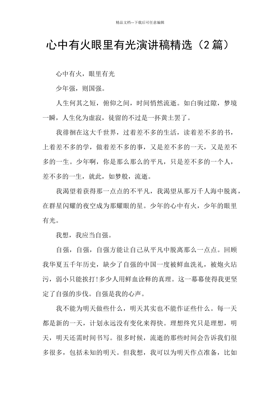心中有火眼里有光演讲稿精选_第1页