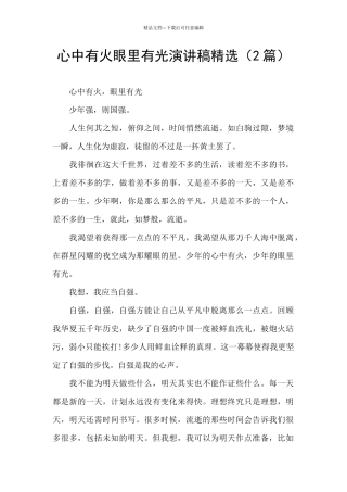 心中有火眼里有光演讲稿精选