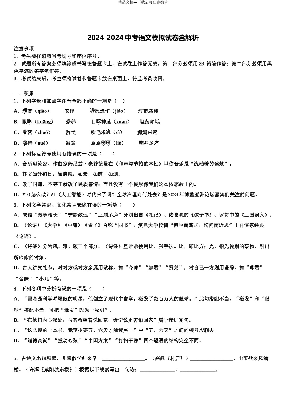 德阳市重点中学中考语文模拟预测试卷含解析_第1页