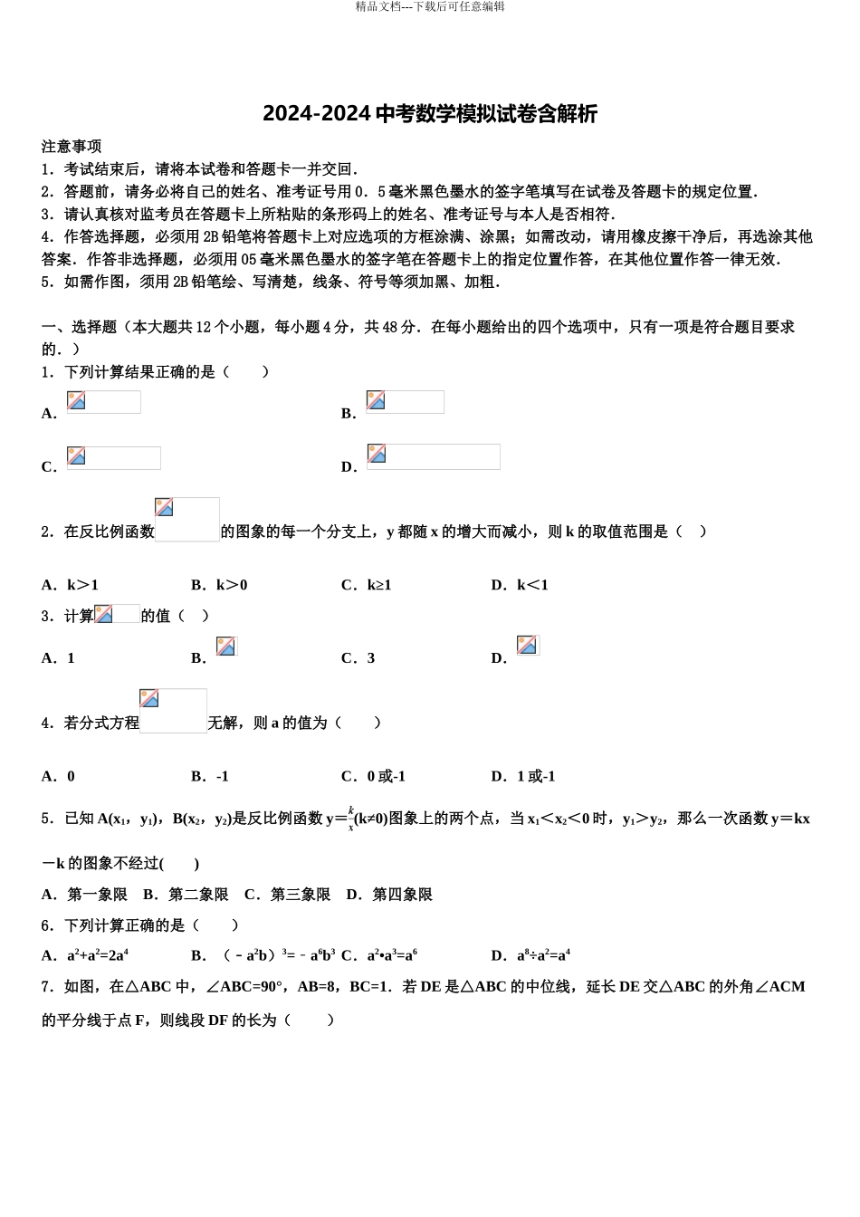 徽省临泉重点达标名校中考数学押题试卷含解析_第1页