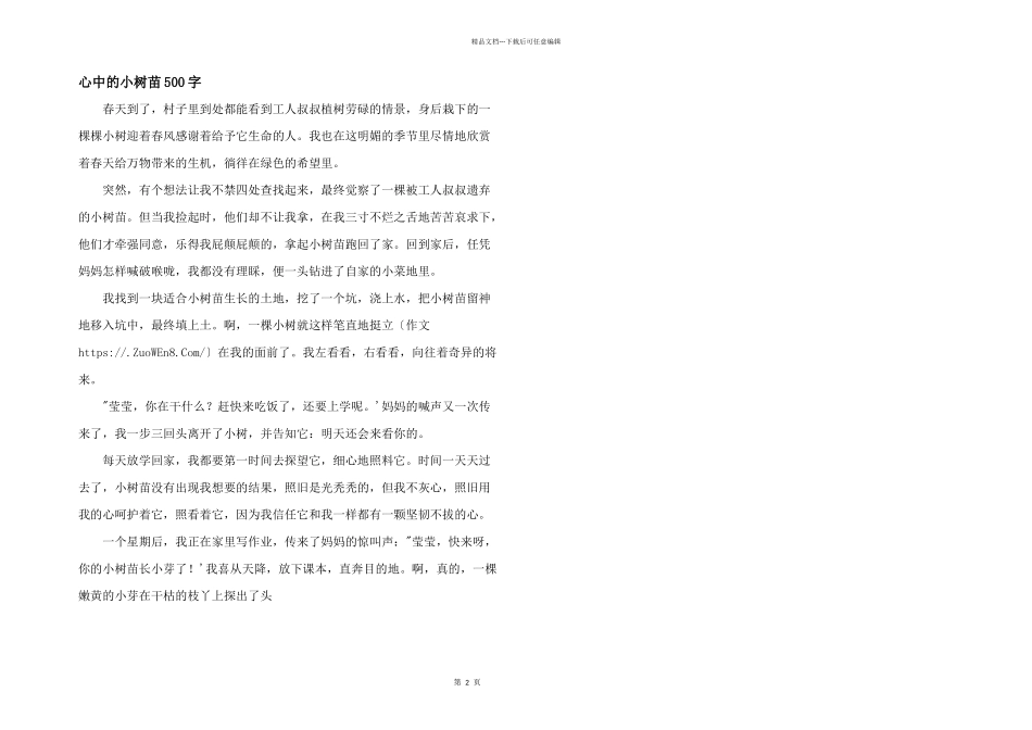 心中的小树苗500字_第1页