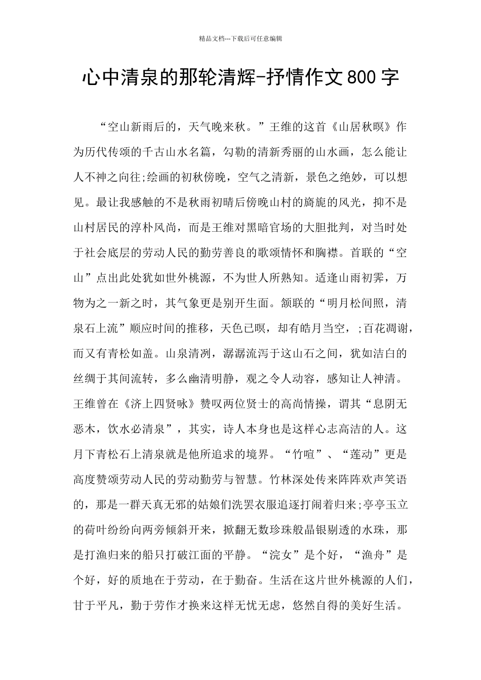 心中清泉的那轮清辉_第1页