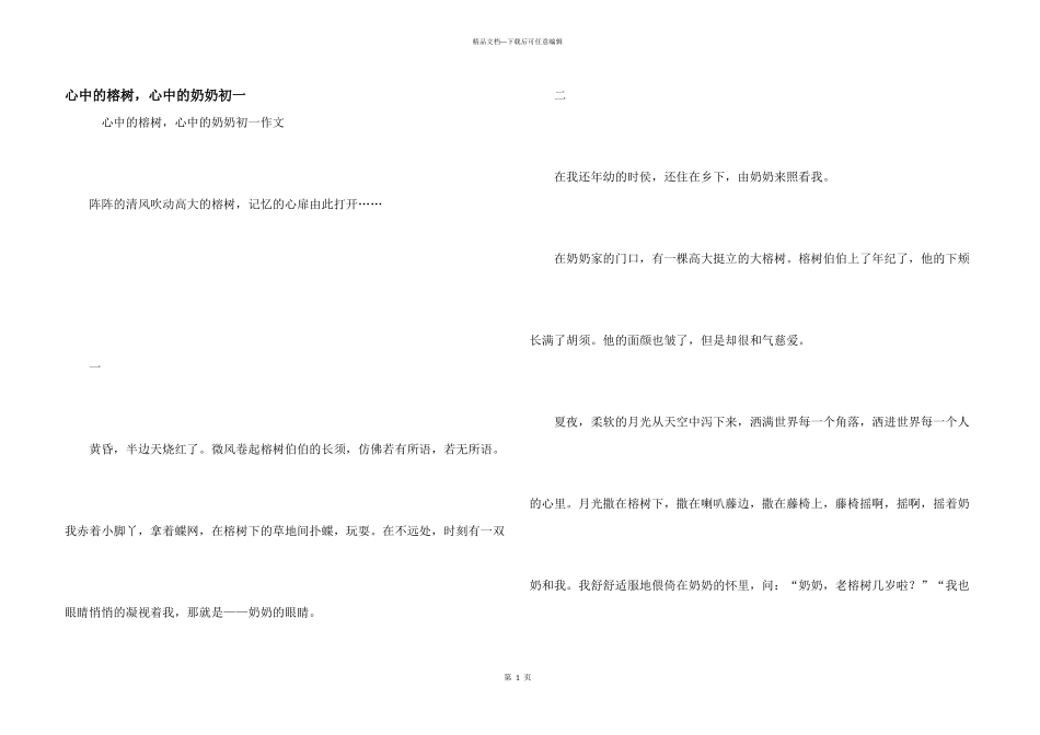 心中的榕树，心中的奶奶初一_第1页