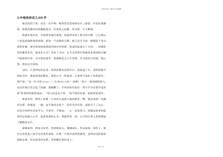 心中绽放的花儿600字