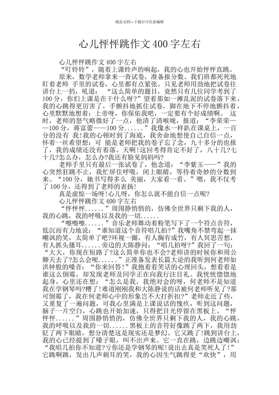 心儿怦怦跳作文400字左右_第1页