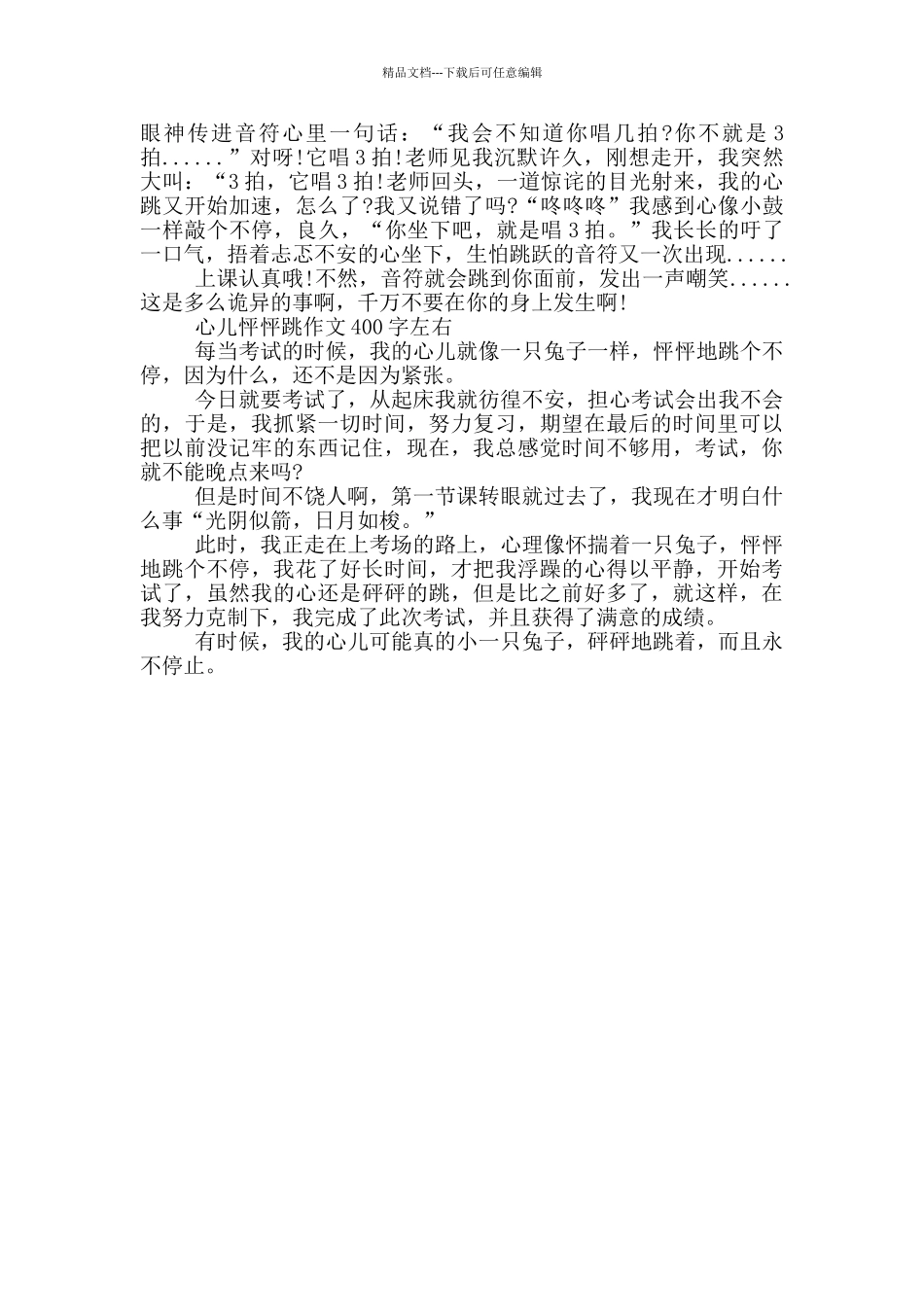 心儿怦怦跳作文400字左右_第2页