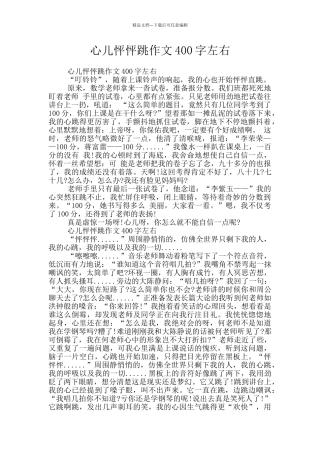 心儿怦怦跳作文400字左右