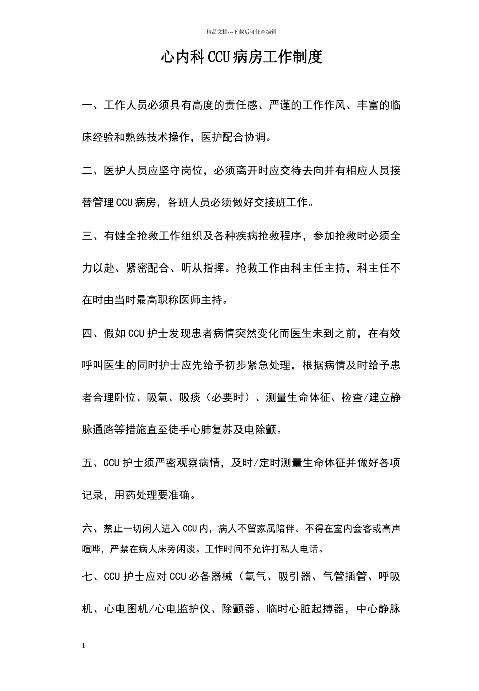 心内科CCU病房工作制度_第1页