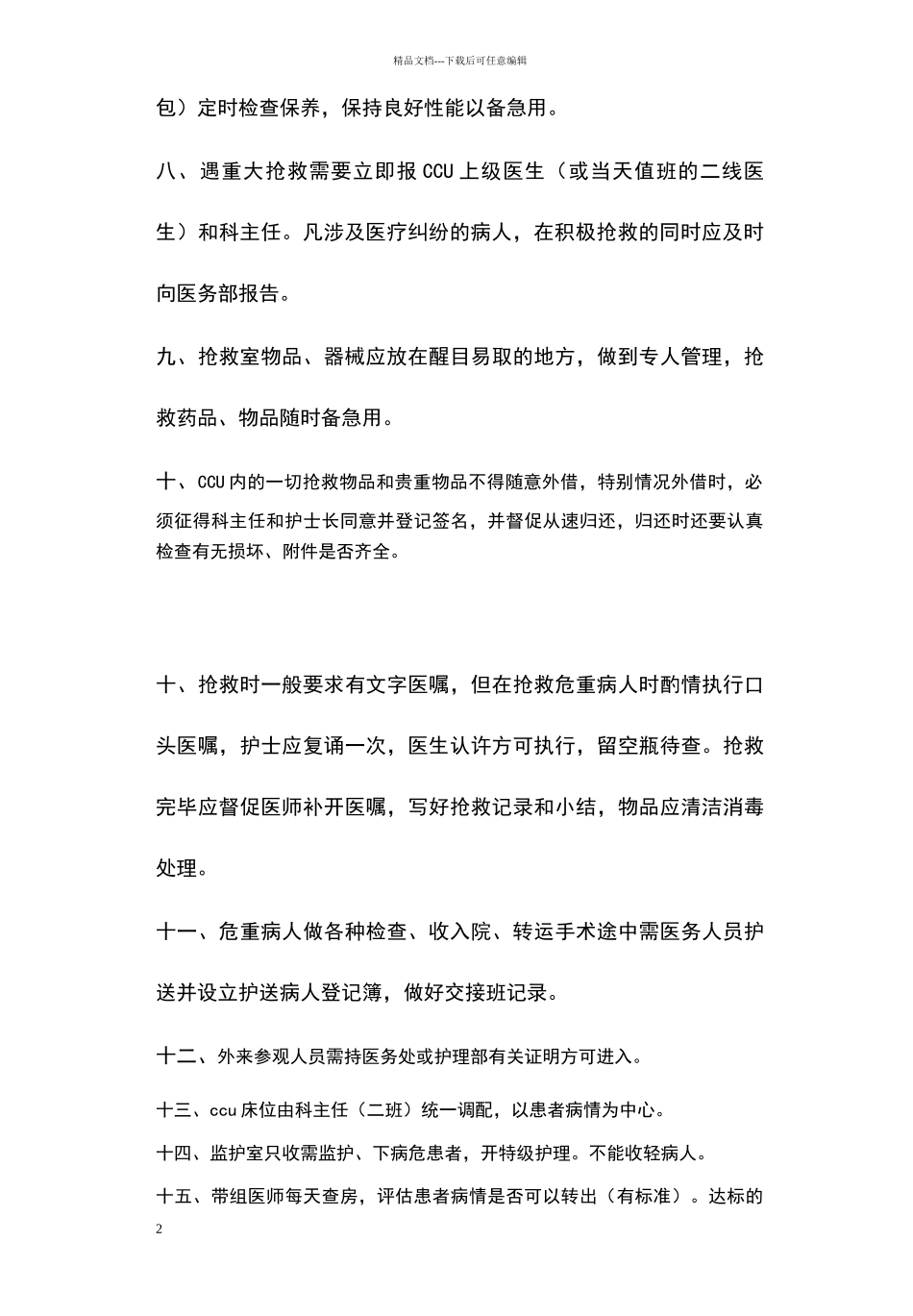 心内科CCU病房工作制度_第2页