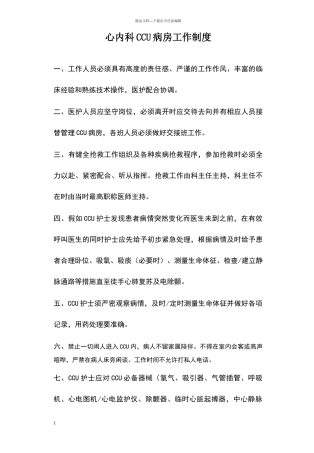心内科CCU病房工作制度
