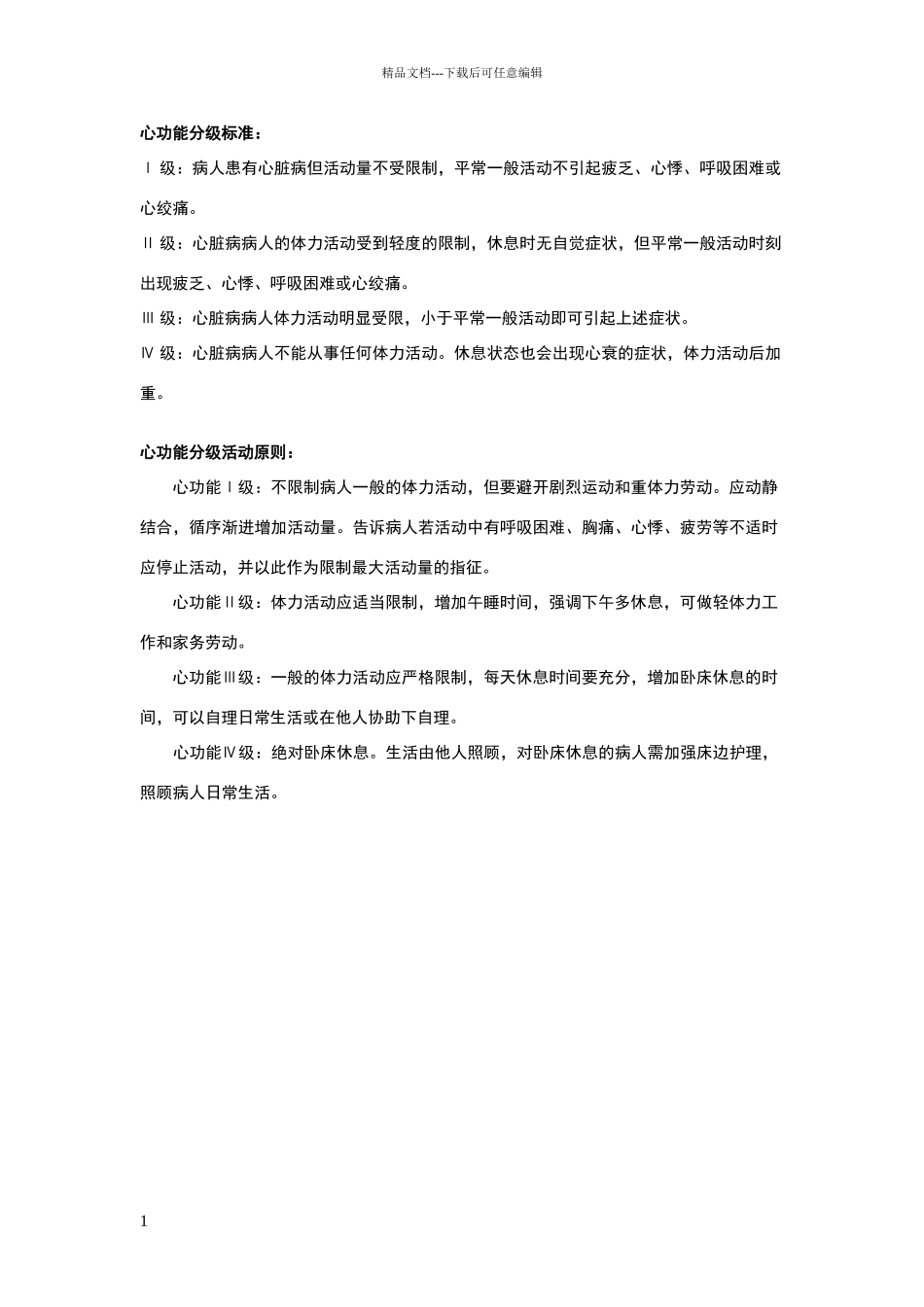 心功能分级标准和活动原则_第1页