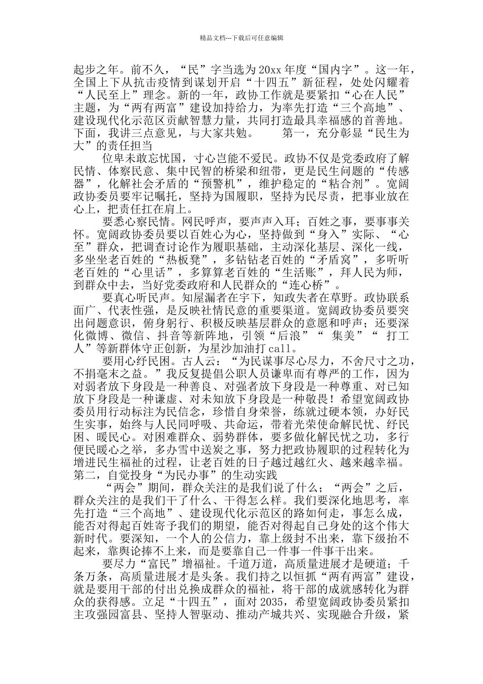 心在人民在政协长沙县第九届委员会会议上的讲话稿_第2页