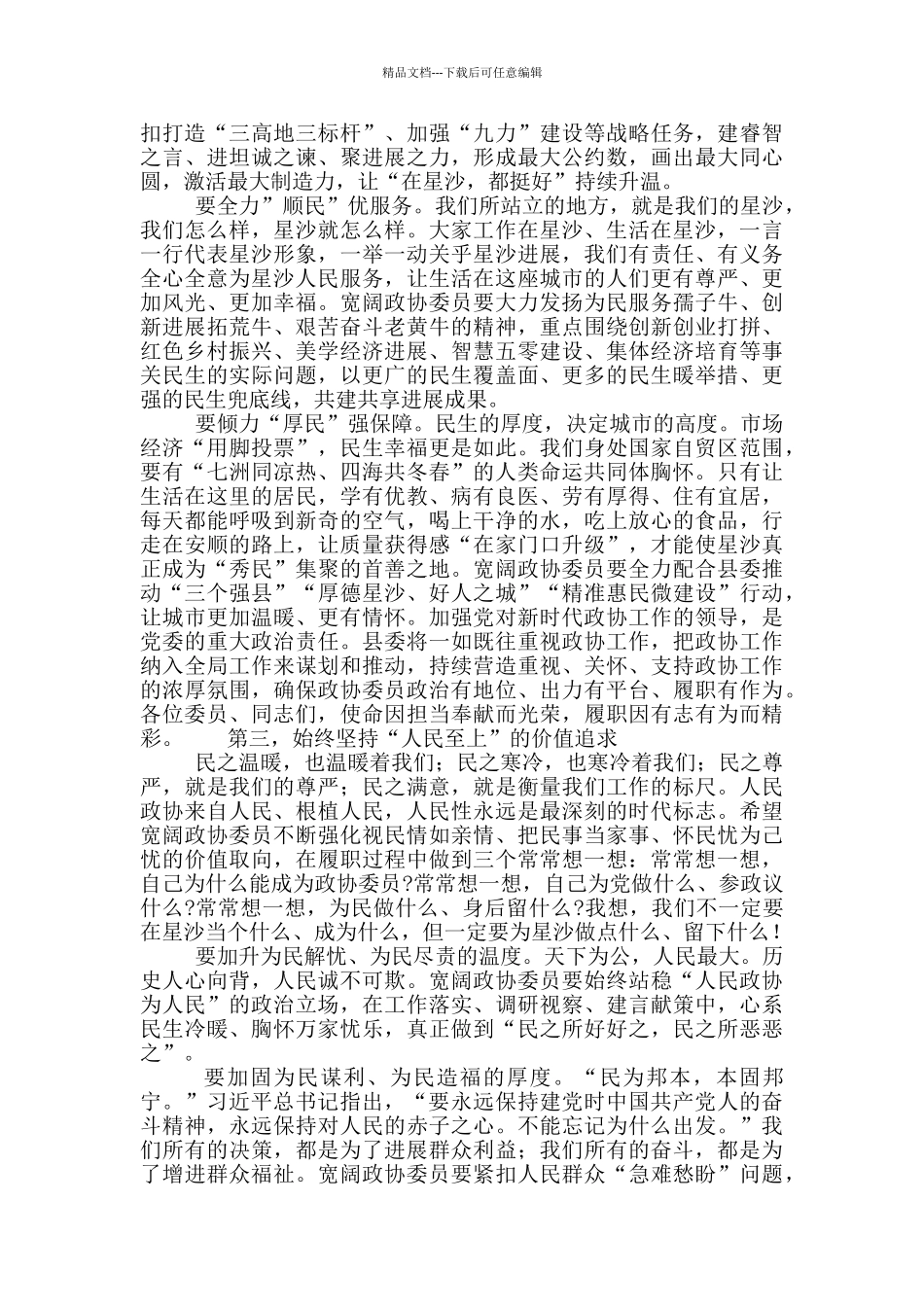 心在人民在政协长沙县第九届委员会会议上的讲话稿_第3页