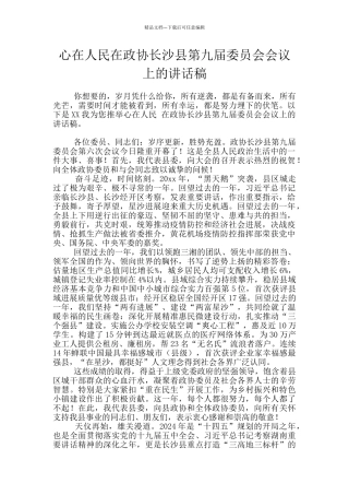 心在人民在政协长沙县第九届委员会会议上的讲话稿