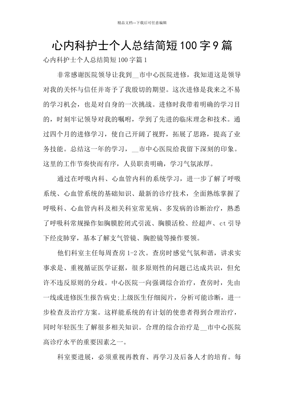 心内科护士个人总结简短100字9篇_第1页